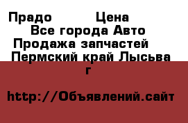 Прадо 90-95 › Цена ­ 5 000 - Все города Авто » Продажа запчастей   . Пермский край,Лысьва г.